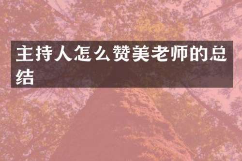 主持人怎么赞美老师的总结