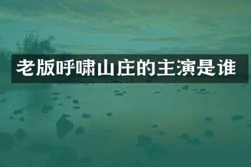 老版呼啸山庄的主演是谁