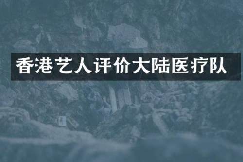 香港艺人评价大陆医疗队