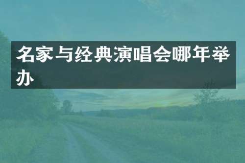名家与经典演唱会哪年举办
