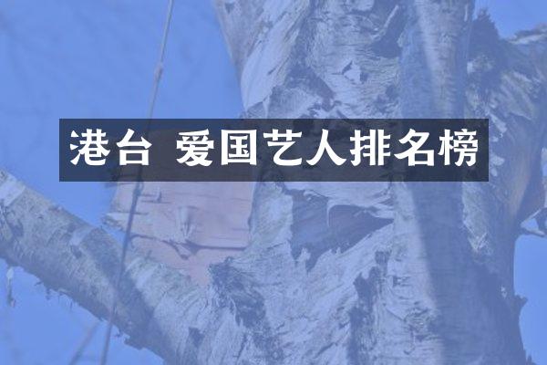港台 爱国艺人排名榜
