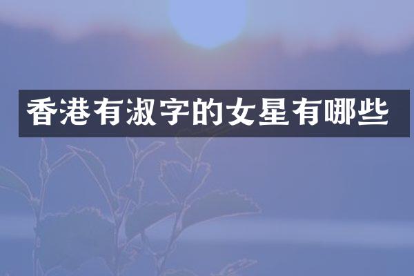 香港有淑字的女星有哪些