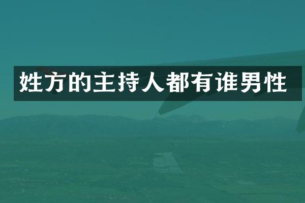 姓方的主持人都有谁男性