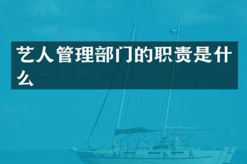 艺人管理部门的职责是什么