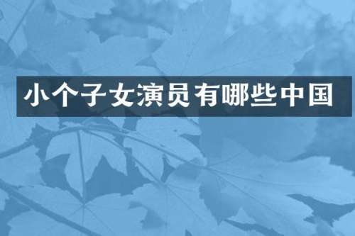 小个子女演员有哪些中国