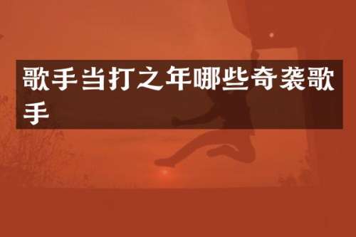 歌手当打之年哪些歌手