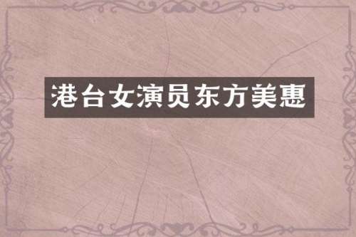 港台女演员东方美惠
