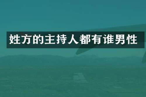 姓方的主持人都有谁男性