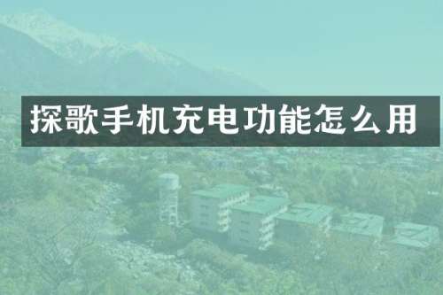 探歌手机充电功能怎么用