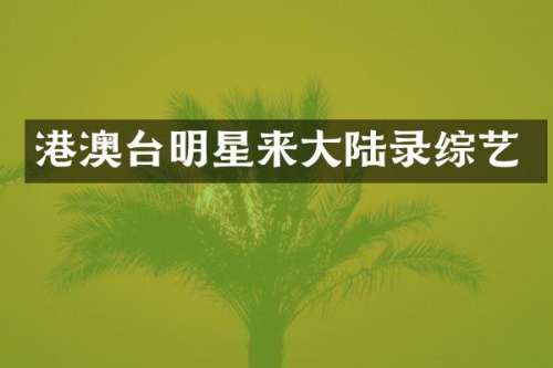 港澳台明星来大陆录综艺