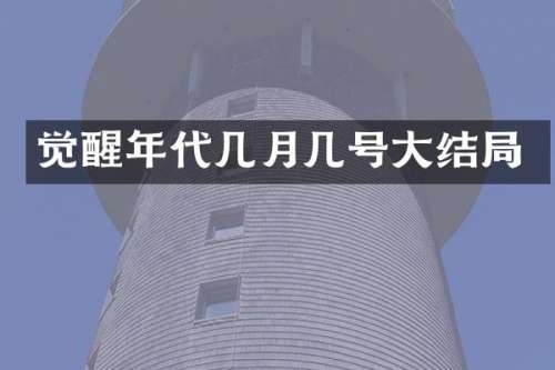 觉醒年代几月几号大结局