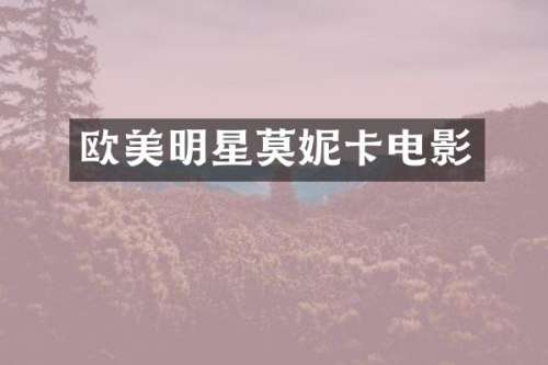 欧美明星莫妮卡电影
