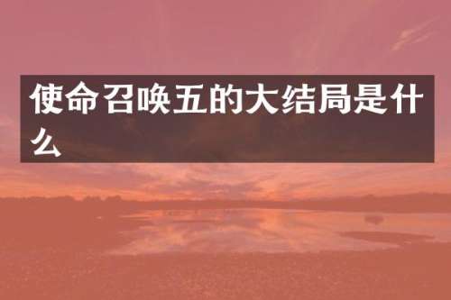 使命召唤五的大结局是什么