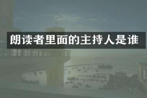 朗读者里面的主持人是谁