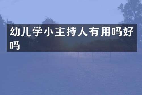 幼儿学小主持人有用吗好吗