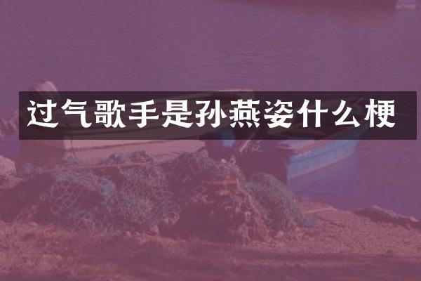 过气歌手是孙燕姿什么梗