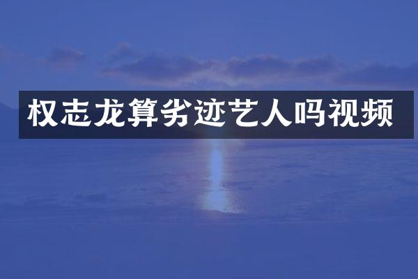 算劣迹艺人吗视频