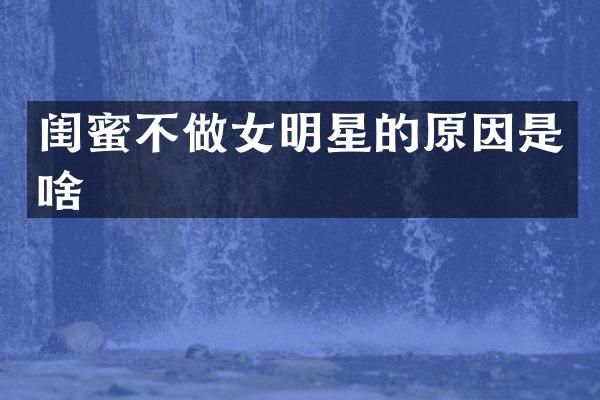 闺蜜不做女明星的原因是啥