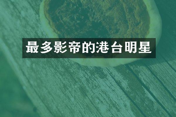 最多影帝的港台明星