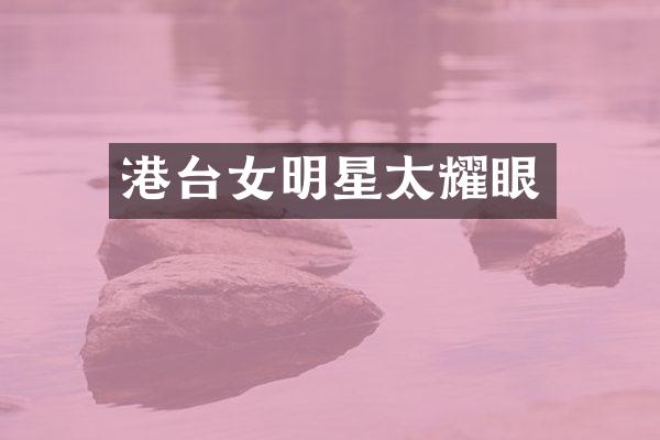 港台女明星太耀眼