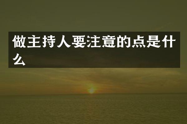 做主持人要注意的点是什么