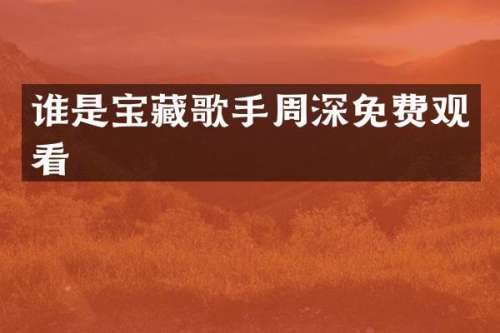 谁是宝藏歌手免费观看