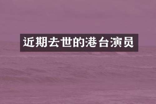 近期去世的港台演员