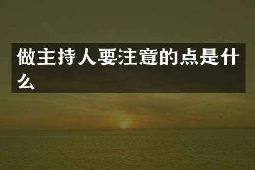 做主持人要注意的点是什么