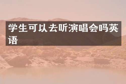 学生可以去听演唱会吗英语