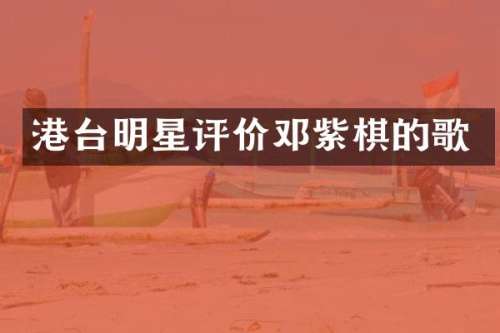 港台明星评价邓紫棋的歌
