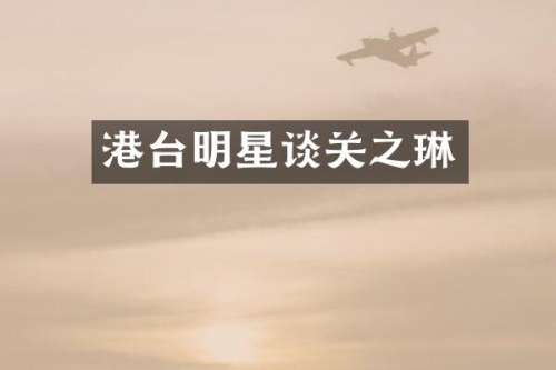 港台明星谈关之琳