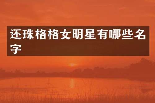 还珠格格女明星有哪些名字