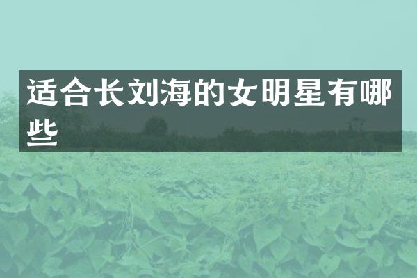 适合长刘海的女明星有哪些