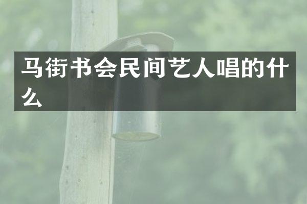 马街书会民间艺人唱的什么