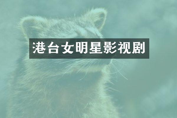 港台女明星影视剧