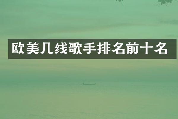 欧美几线歌手排名前十名