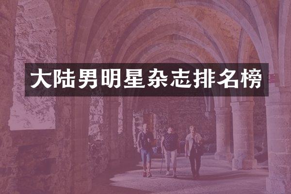 大陆男明星杂志排名榜