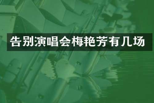 告别演唱会梅艳芳有几场