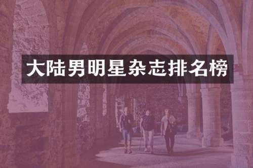 大陆男明星杂志排名榜