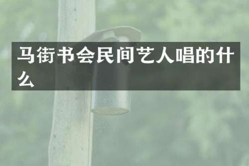 马街书会民间艺人唱的什么