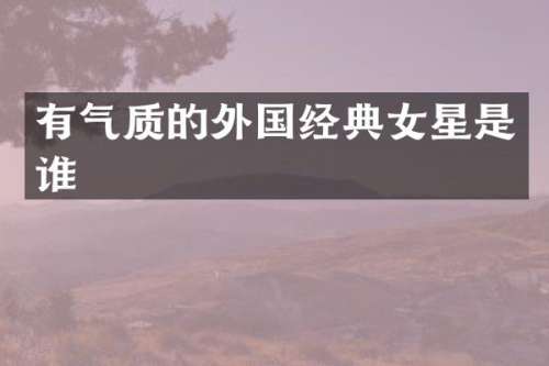 有气质的外国经典女星是谁