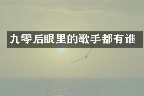 九零后眼里的歌手都有谁