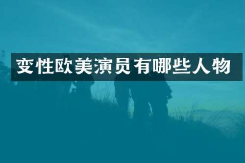变演员有哪些人物