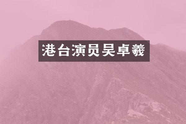 港台演员吴卓羲