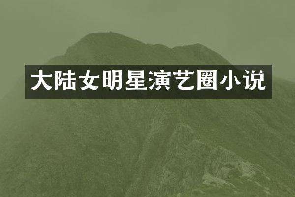 大陆女明星演艺圈小说