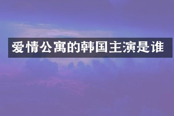 爱情公寓的韩国主演是谁