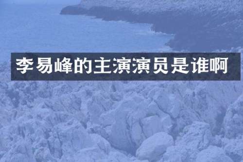 李易峰的主演演员是谁啊