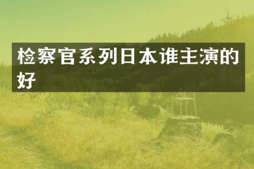 检察官系列日本谁主演的好