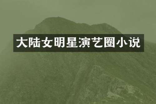 大陆女明星演艺圈小说