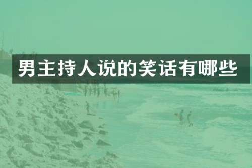 男主持人说的笑话有哪些